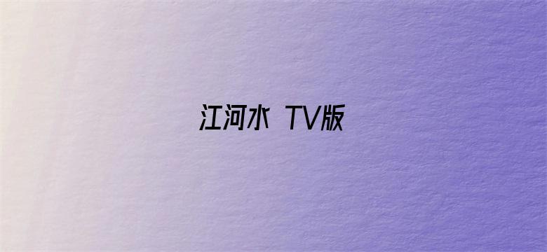 江河水 TV版